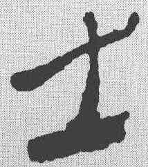 士,簡書 ,書法字典
